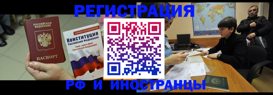 временная регистрация недорого в России